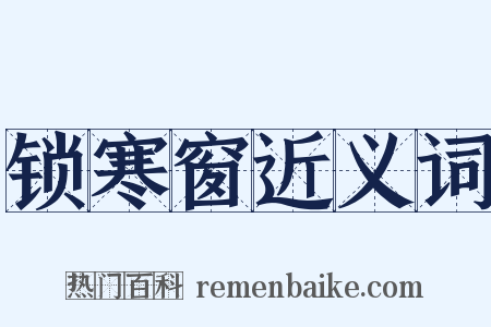锁寒窗近义词是什么意思的图片